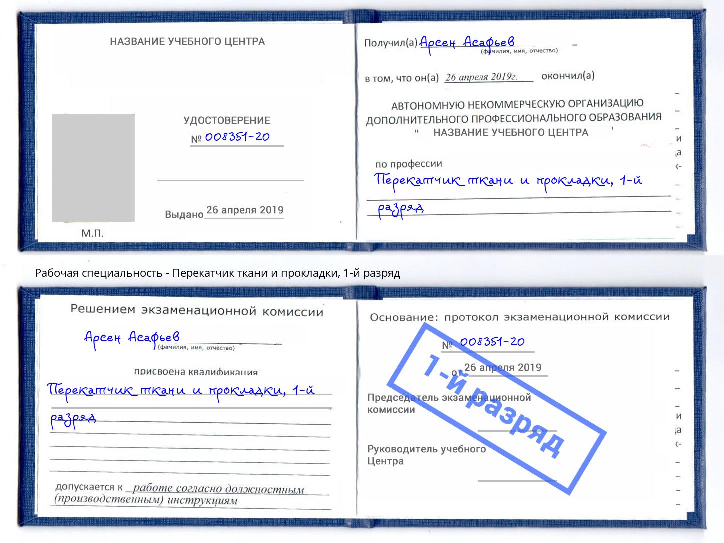 корочка 1-й разряд Перекатчик ткани и прокладки Пенза