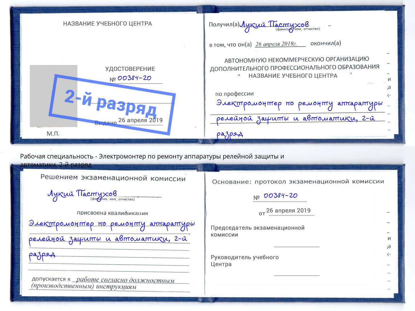 корочка 2-й разряд Электромонтер по ремонту аппаратуры релейной защиты и автоматики Пенза