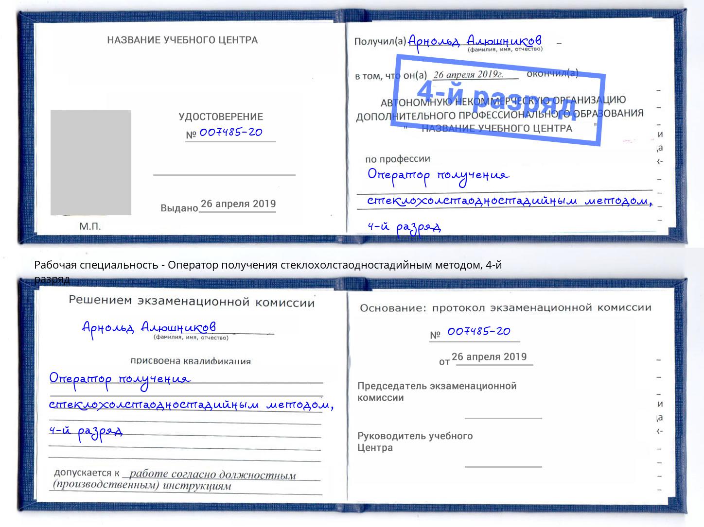 корочка 4-й разряд Оператор получения стеклохолстаодностадийным методом Пенза