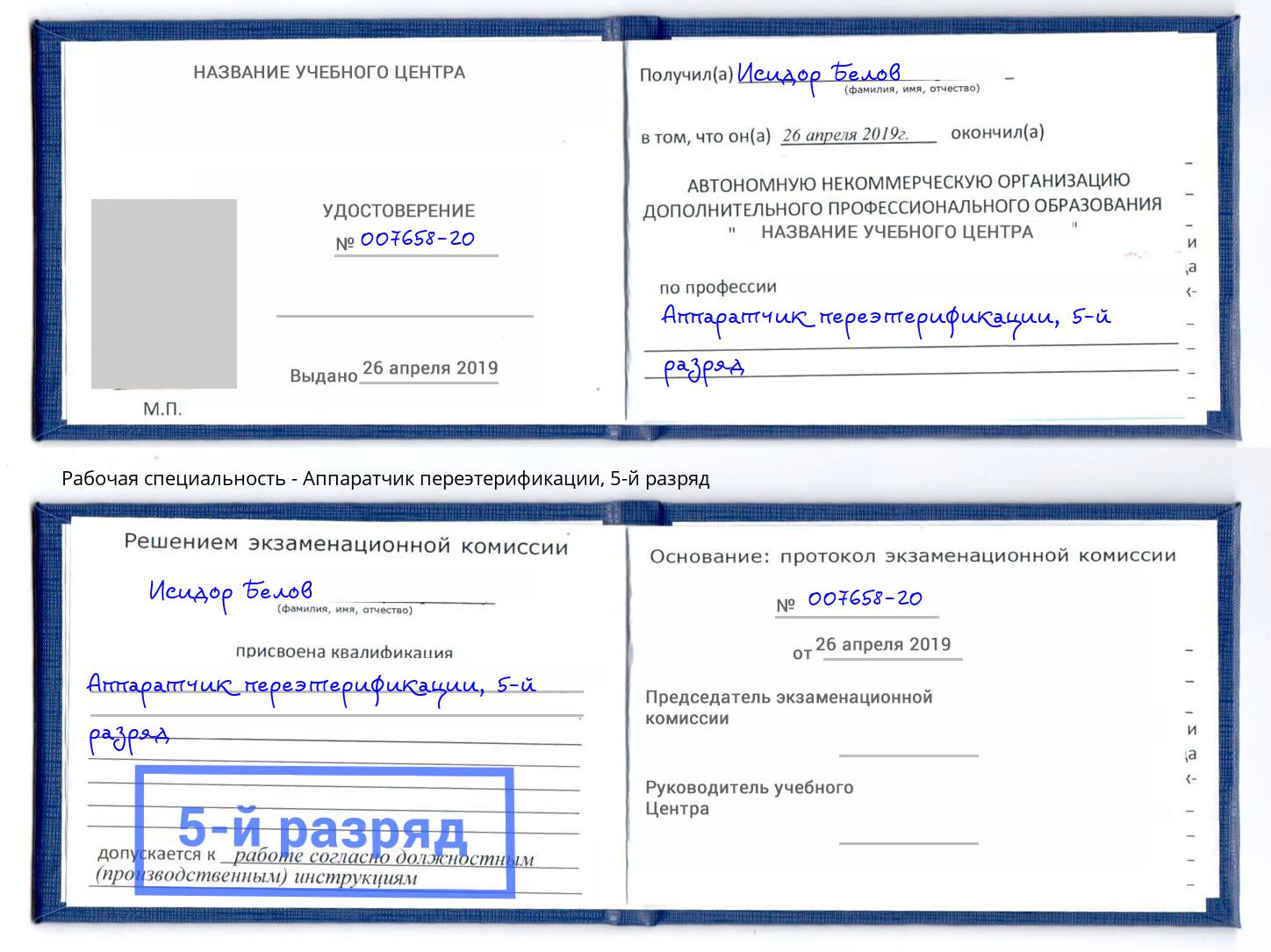 корочка 5-й разряд Аппаратчик переэтерификации Пенза