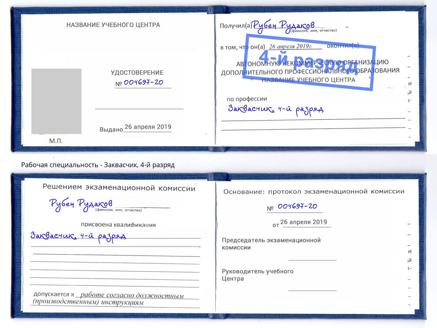 корочка 4-й разряд Заквасчик Пенза