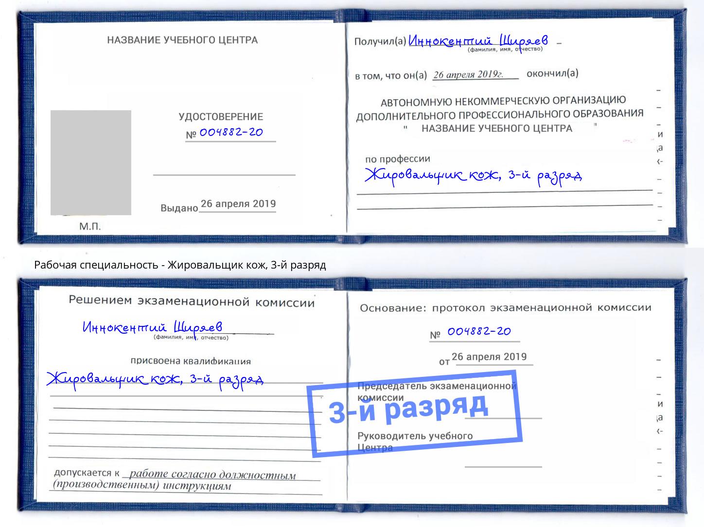 корочка 3-й разряд Жировальщик кож Пенза