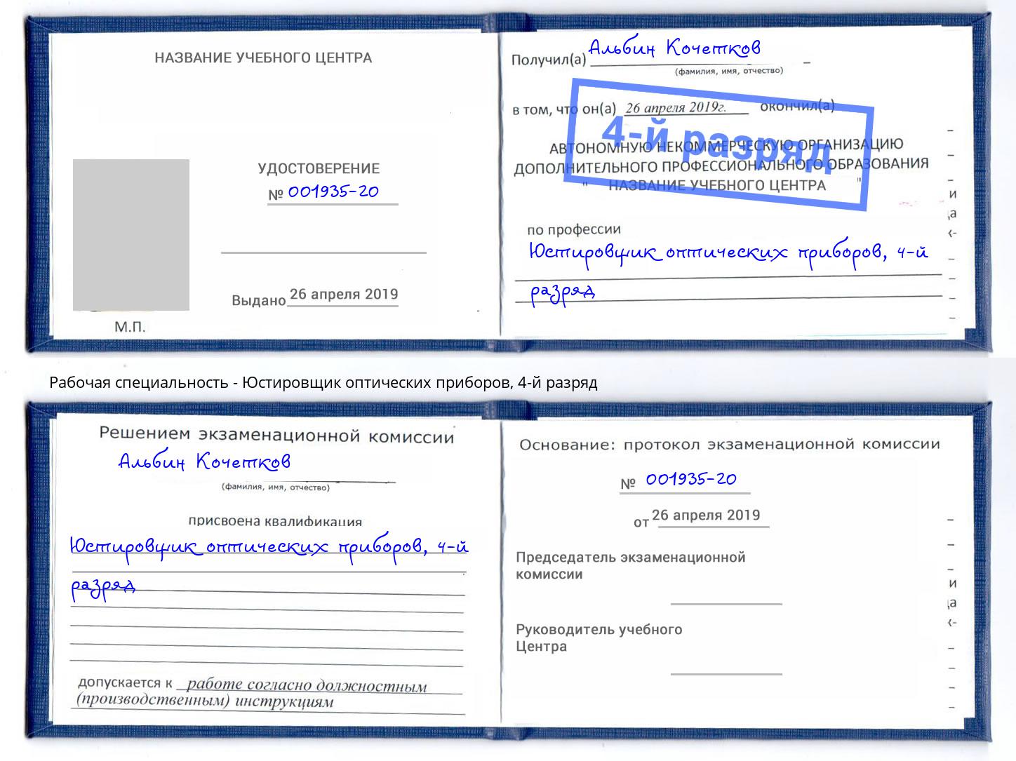 корочка 4-й разряд Юстировщик оптических приборов Пенза