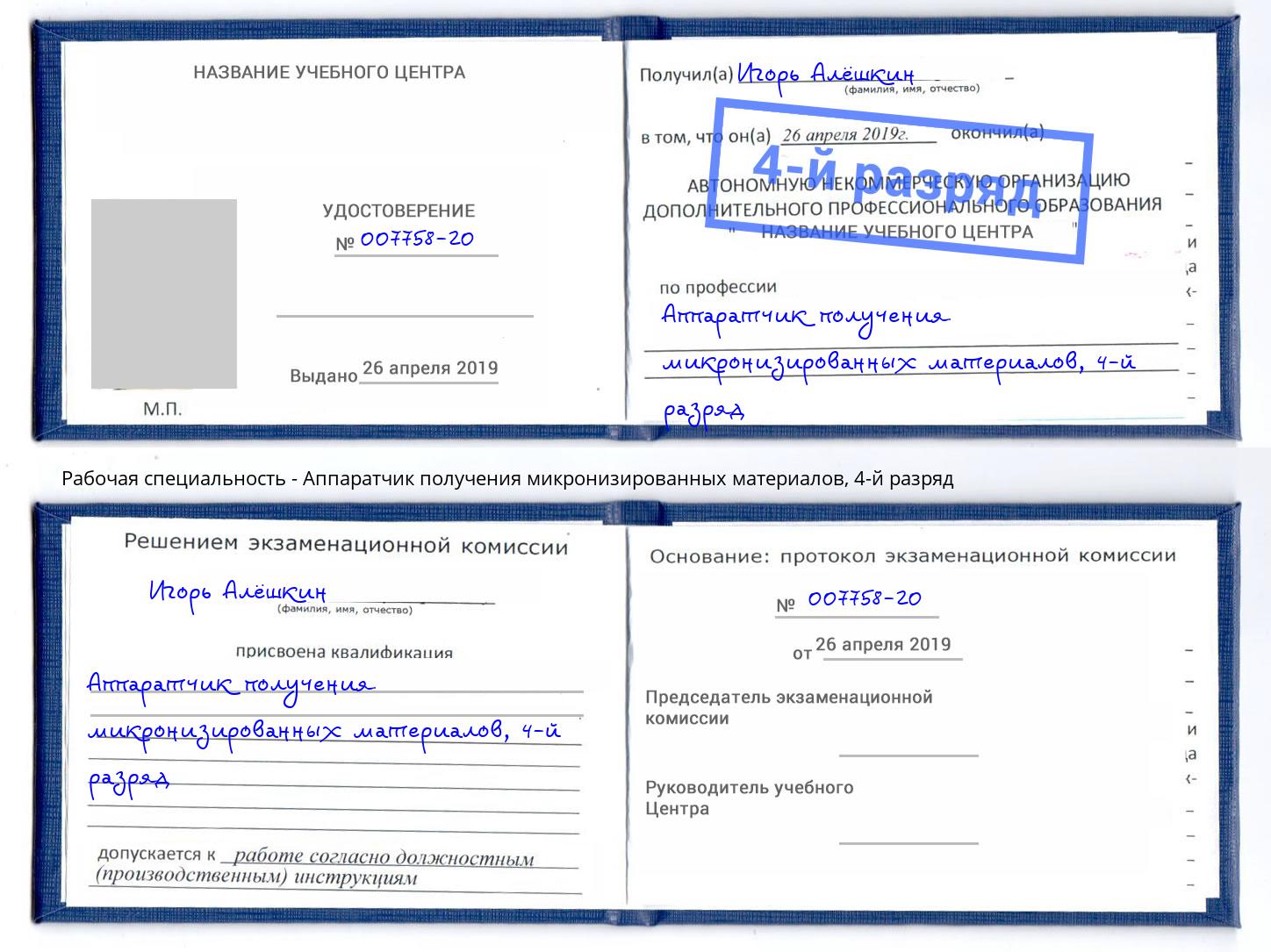 корочка 4-й разряд Аппаратчик получения микронизированных материалов Пенза