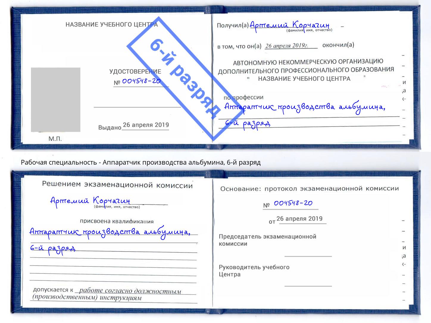 корочка 6-й разряд Аппаратчик производства альбумина Пенза