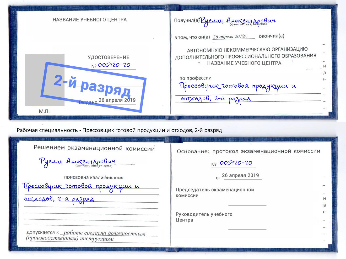 корочка 2-й разряд Прессовщик готовой продукции и отходов Пенза