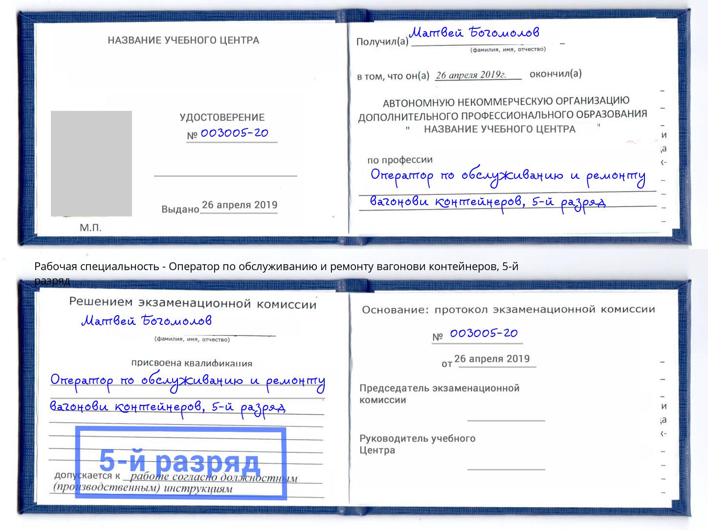 корочка 5-й разряд Оператор по обслуживанию и ремонту вагонови контейнеров Пенза