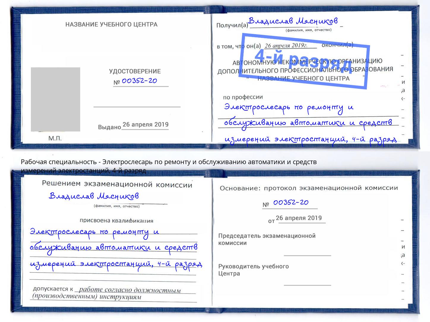 корочка 4-й разряд Электрослесарь по ремонту и обслуживанию автоматики и средств измерений электростанций Пенза