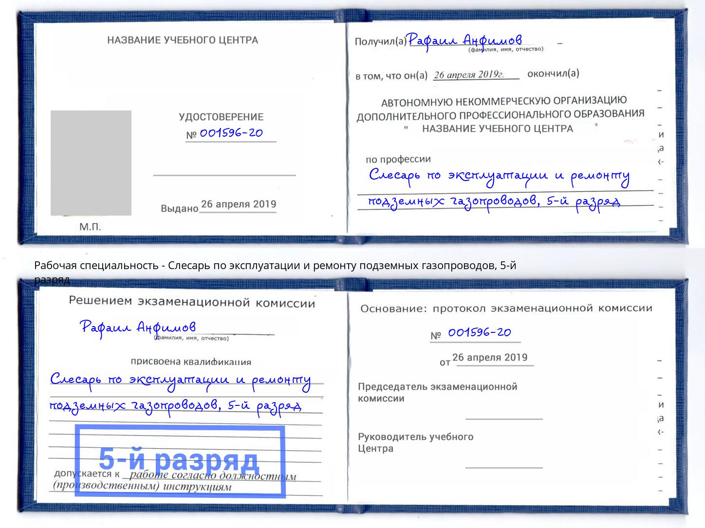 корочка 5-й разряд Слесарь по эксплуатации и ремонту подземных газопроводов Пенза