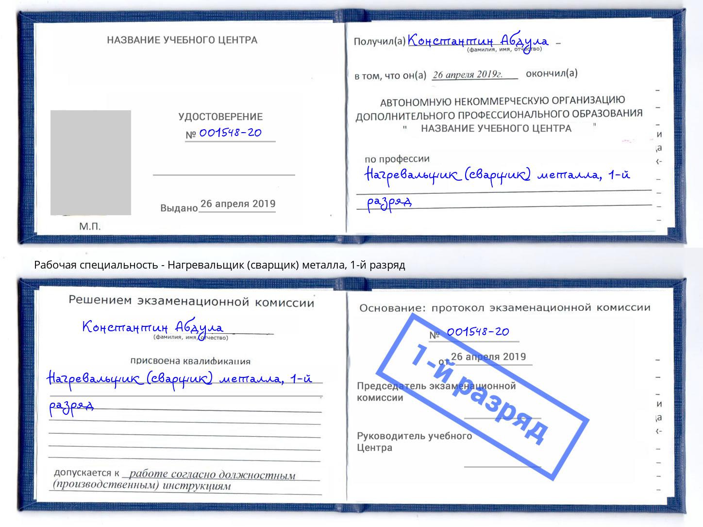 корочка 1-й разряд Нагревальщик (сварщик) металла Пенза