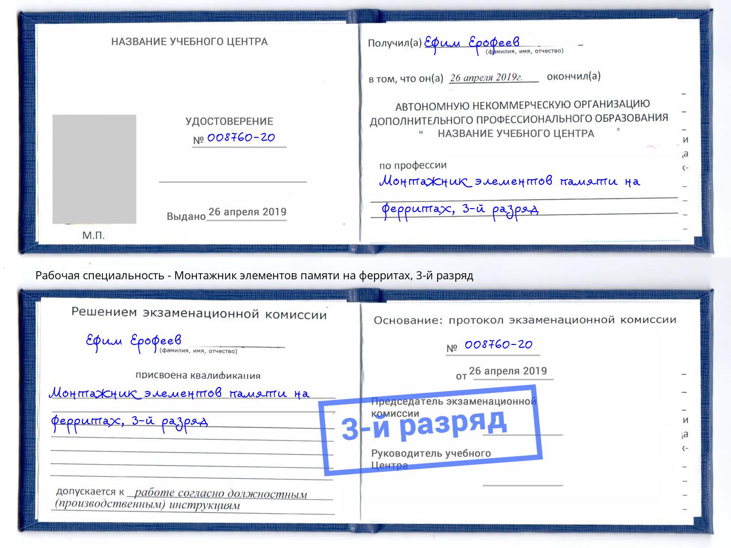 корочка 3-й разряд Монтажник элементов памяти на ферритах Пенза