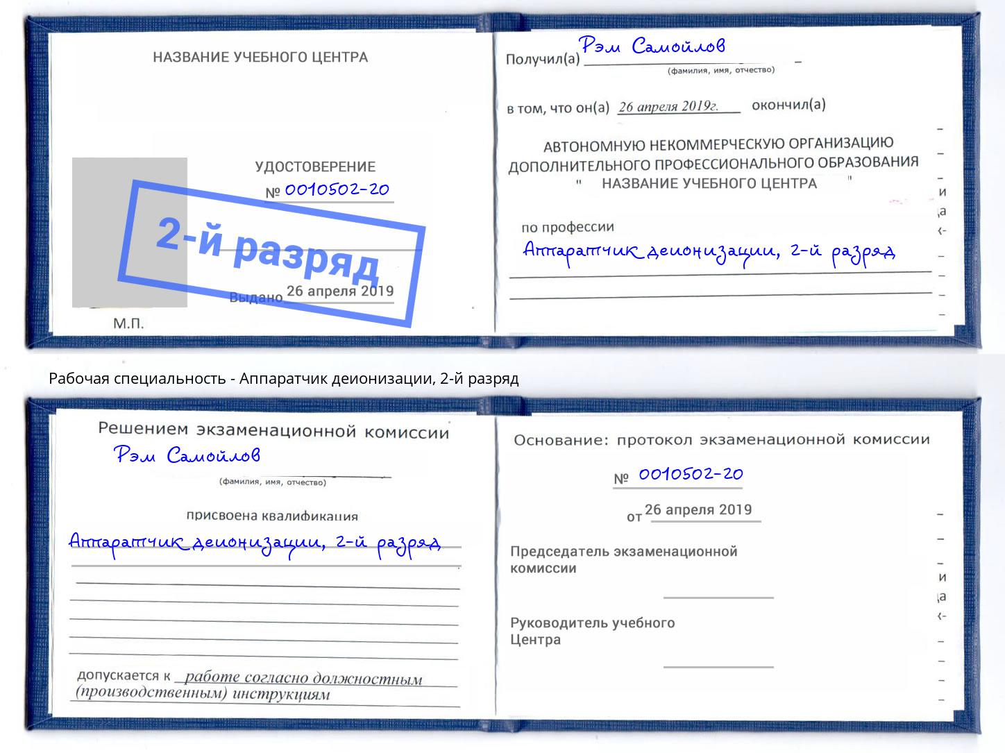 корочка 2-й разряд Аппаратчик деионизации Пенза