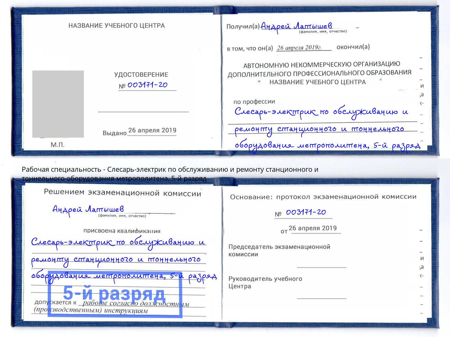 корочка 5-й разряд Слесарь-электрик по обслуживанию и ремонту станционного и тоннельного оборудования метрополитена Пенза