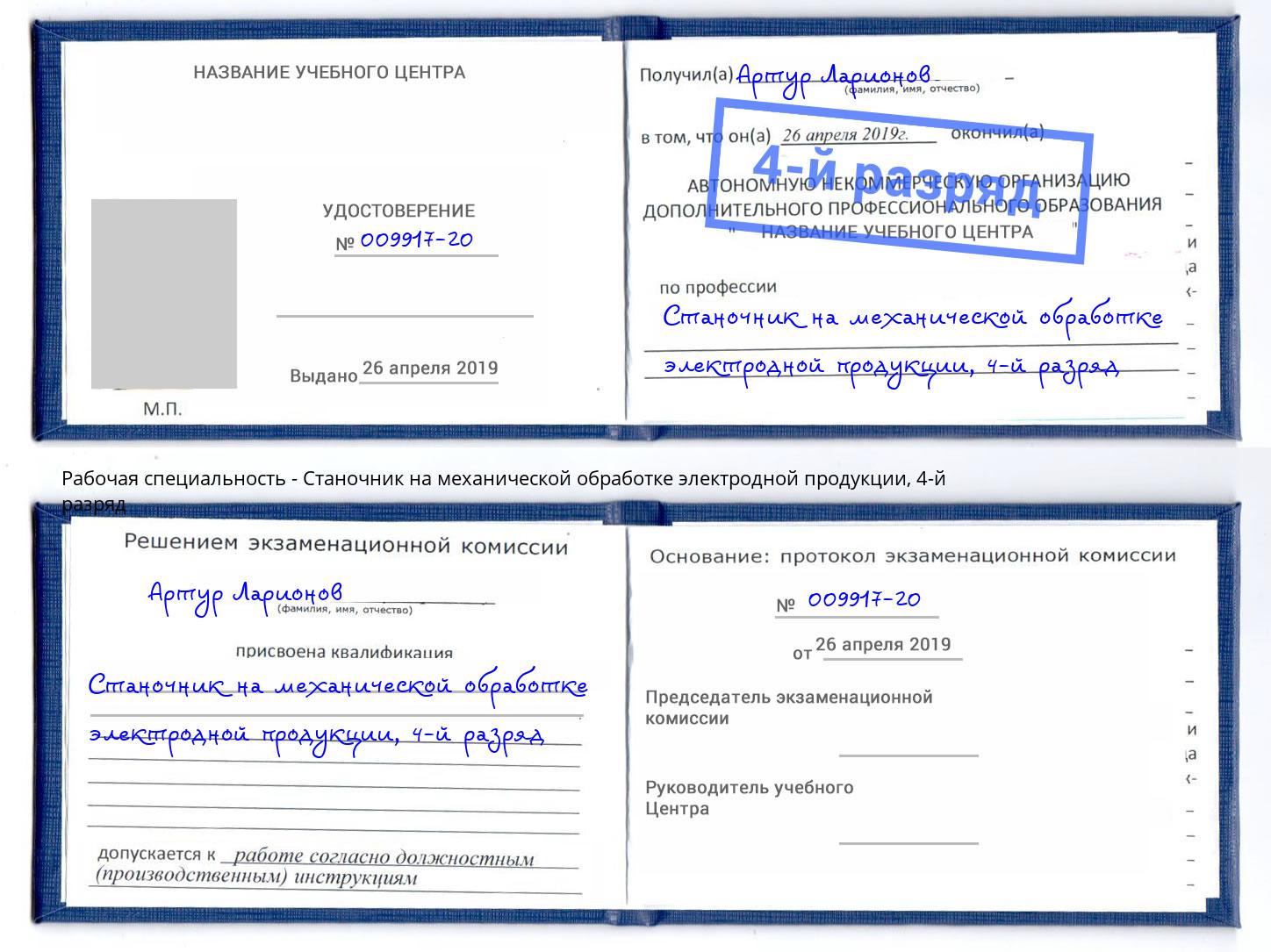 корочка 4-й разряд Станочник на механической обработке электродной продукции Пенза