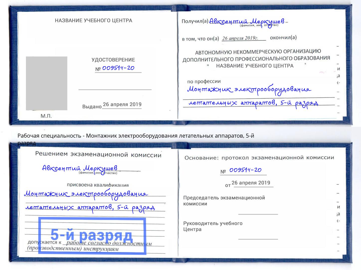 корочка 5-й разряд Монтажник электрооборудования летательных аппаратов Пенза