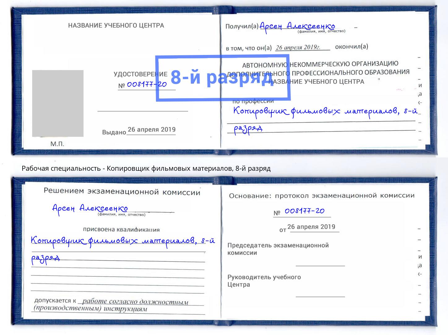 корочка 8-й разряд Копировщик фильмовых материалов Пенза