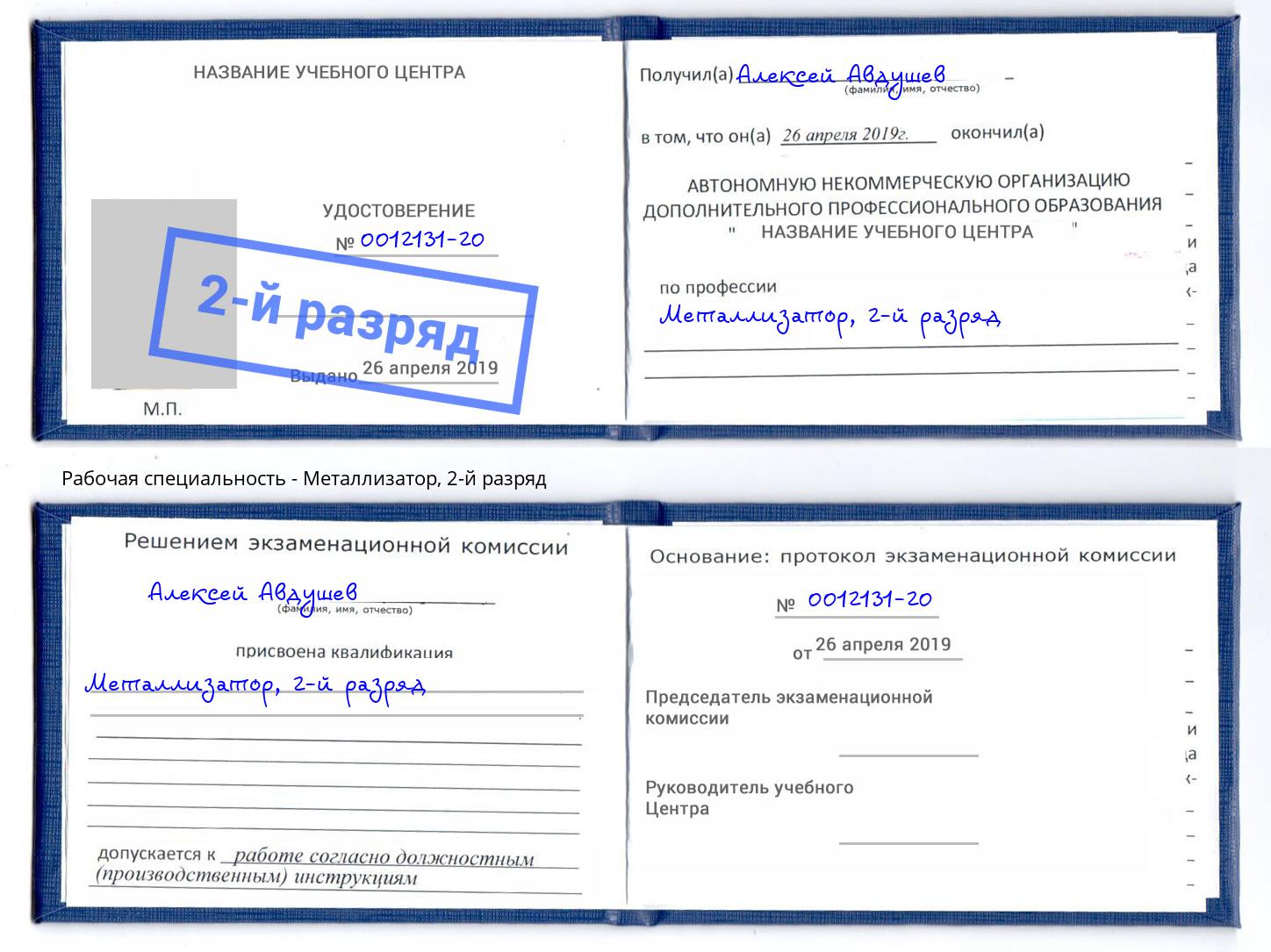 корочка 2-й разряд Металлизатор Пенза