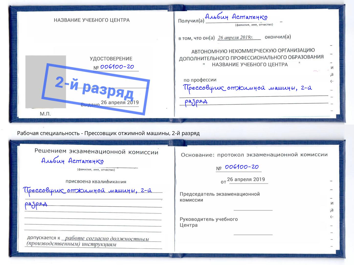 корочка 2-й разряд Прессовщик отжимной машины Пенза