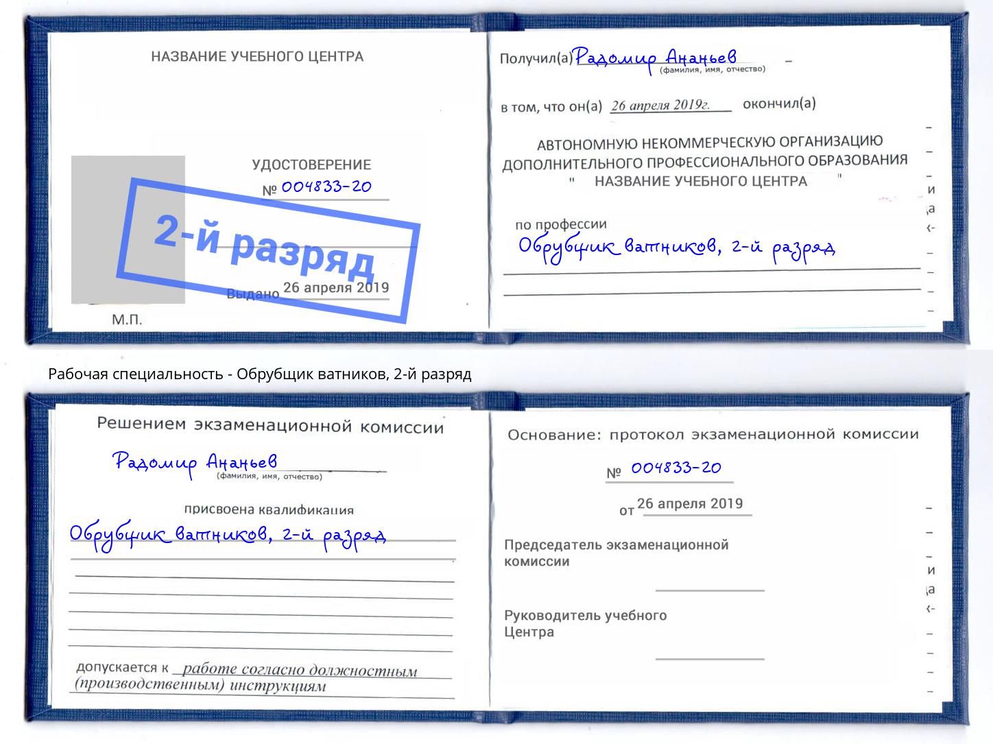 корочка 2-й разряд Обрубщик ватников Пенза