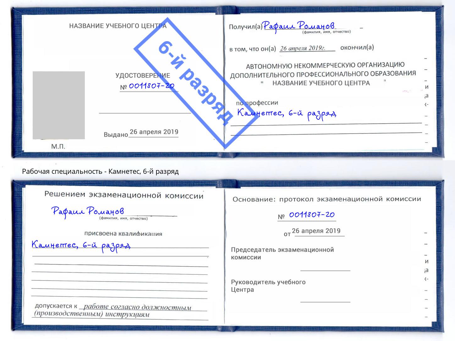 корочка 6-й разряд Камнетес Пенза