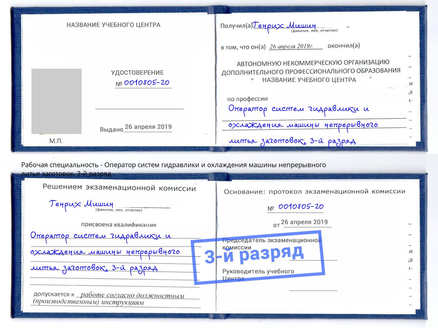 корочка 3-й разряд Оператор систем гидравлики и охлаждения машины непрерывного литья заготовок Пенза