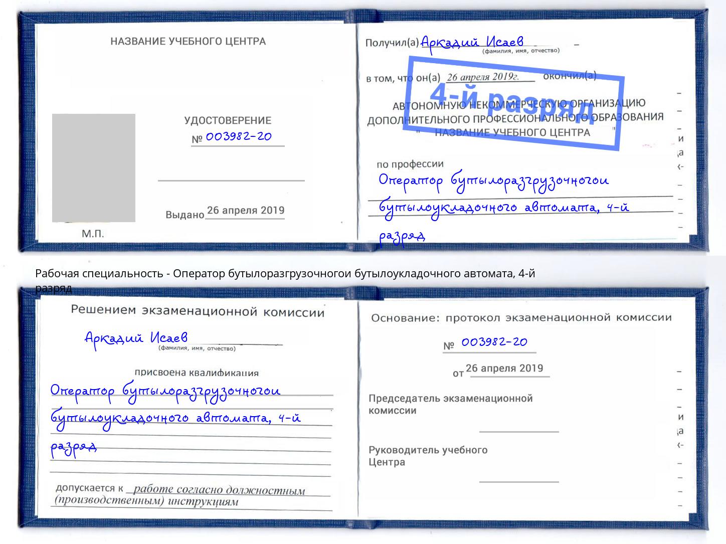 корочка 4-й разряд Оператор бутылоразгрузочногои бутылоукладочного автомата Пенза