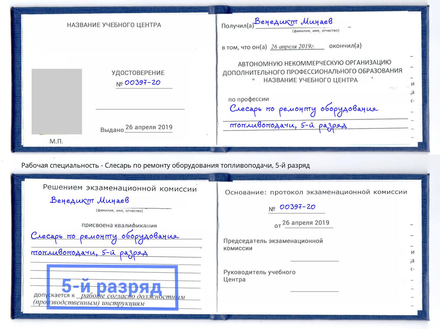 корочка 5-й разряд Слесарь по ремонту оборудования топливоподачи Пенза