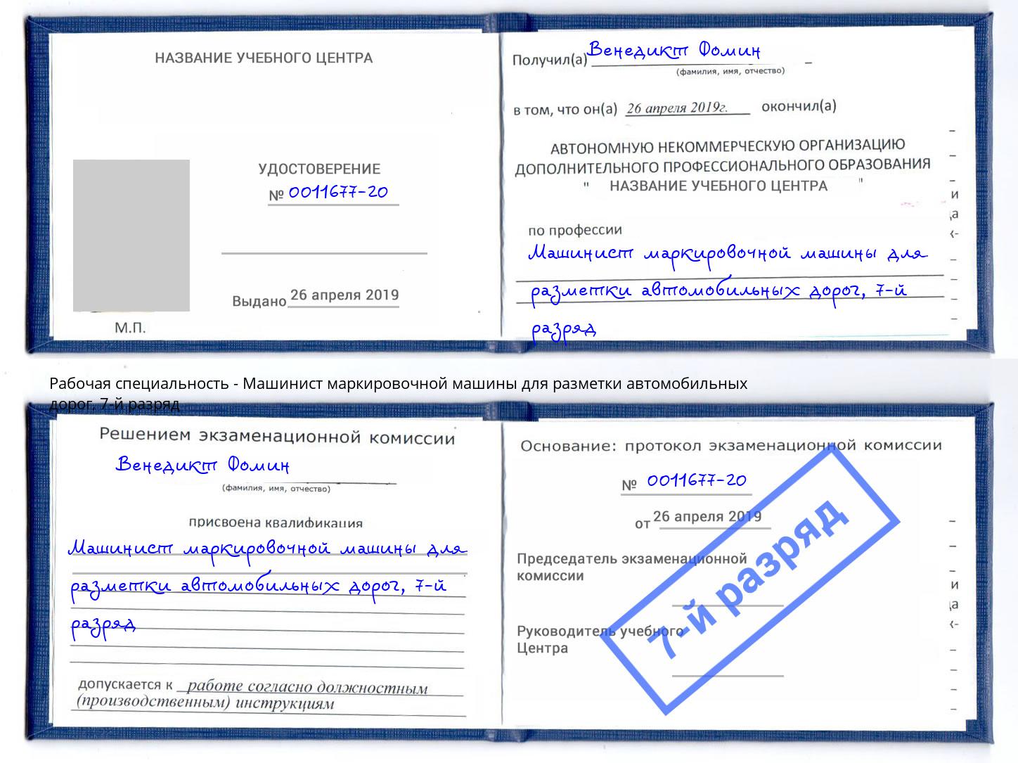 корочка 7-й разряд Машинист маркировочной машины для разметки автомобильных дорог Пенза