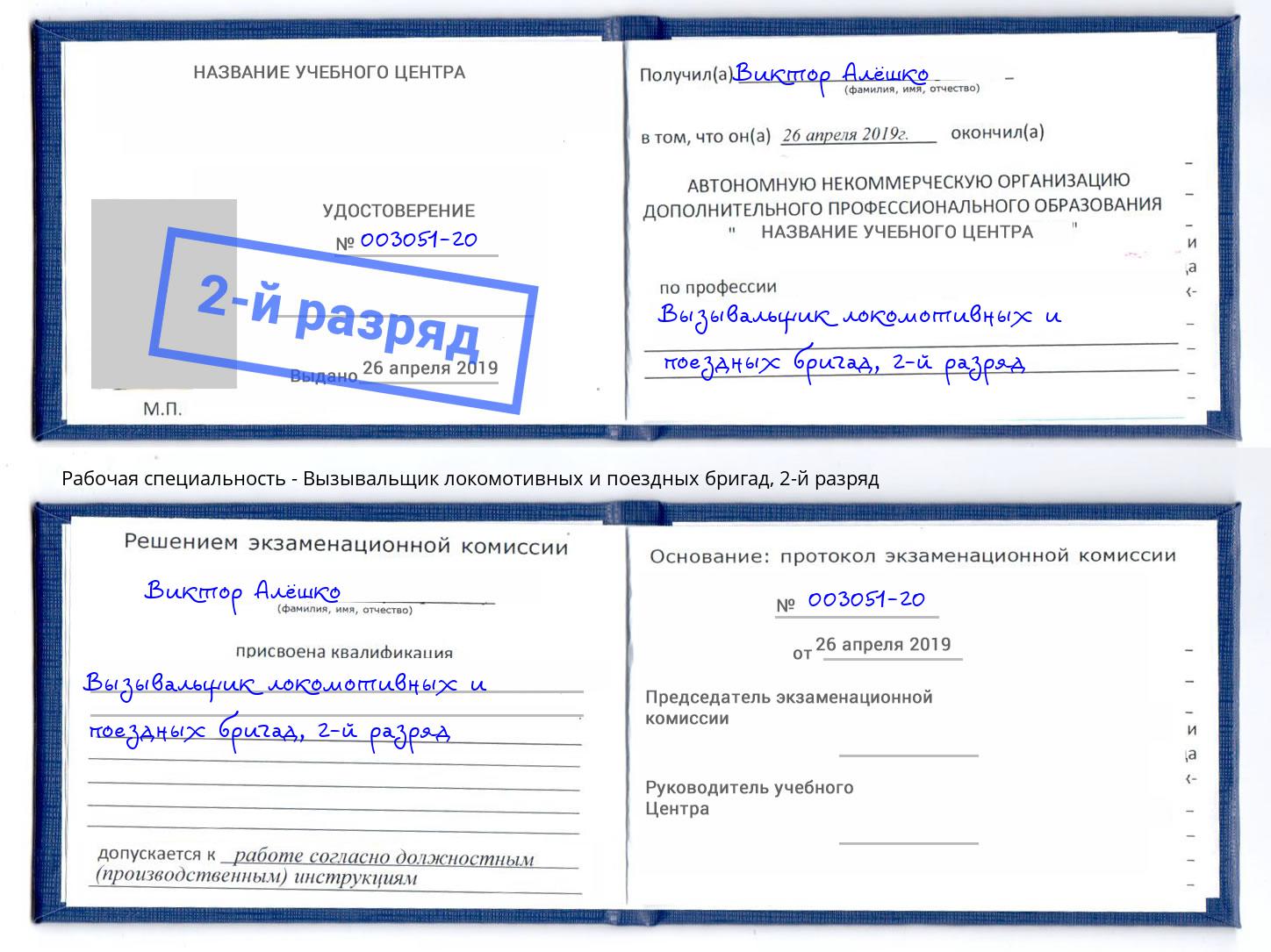 корочка 2-й разряд Вызывальщик локомотивных и поездных бригад Пенза