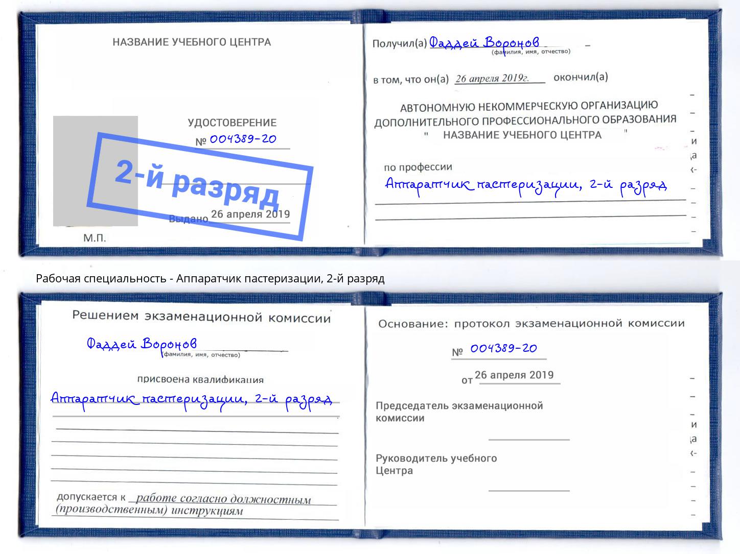корочка 2-й разряд Аппаратчик пастеризации Пенза