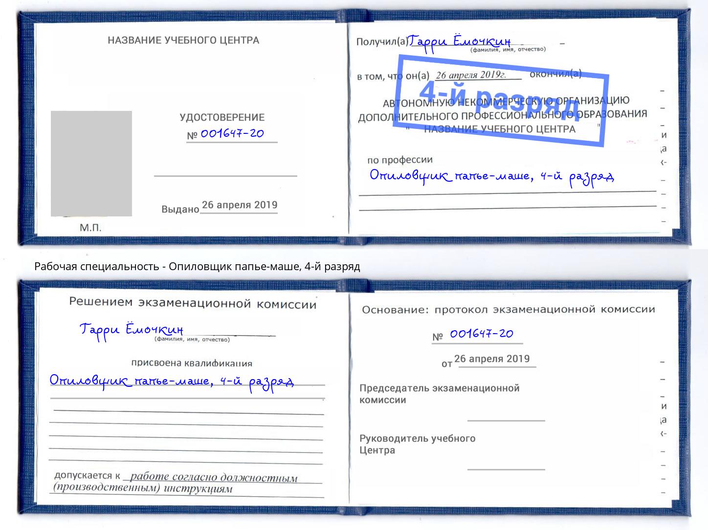 корочка 4-й разряд Опиловщик папье-маше Пенза