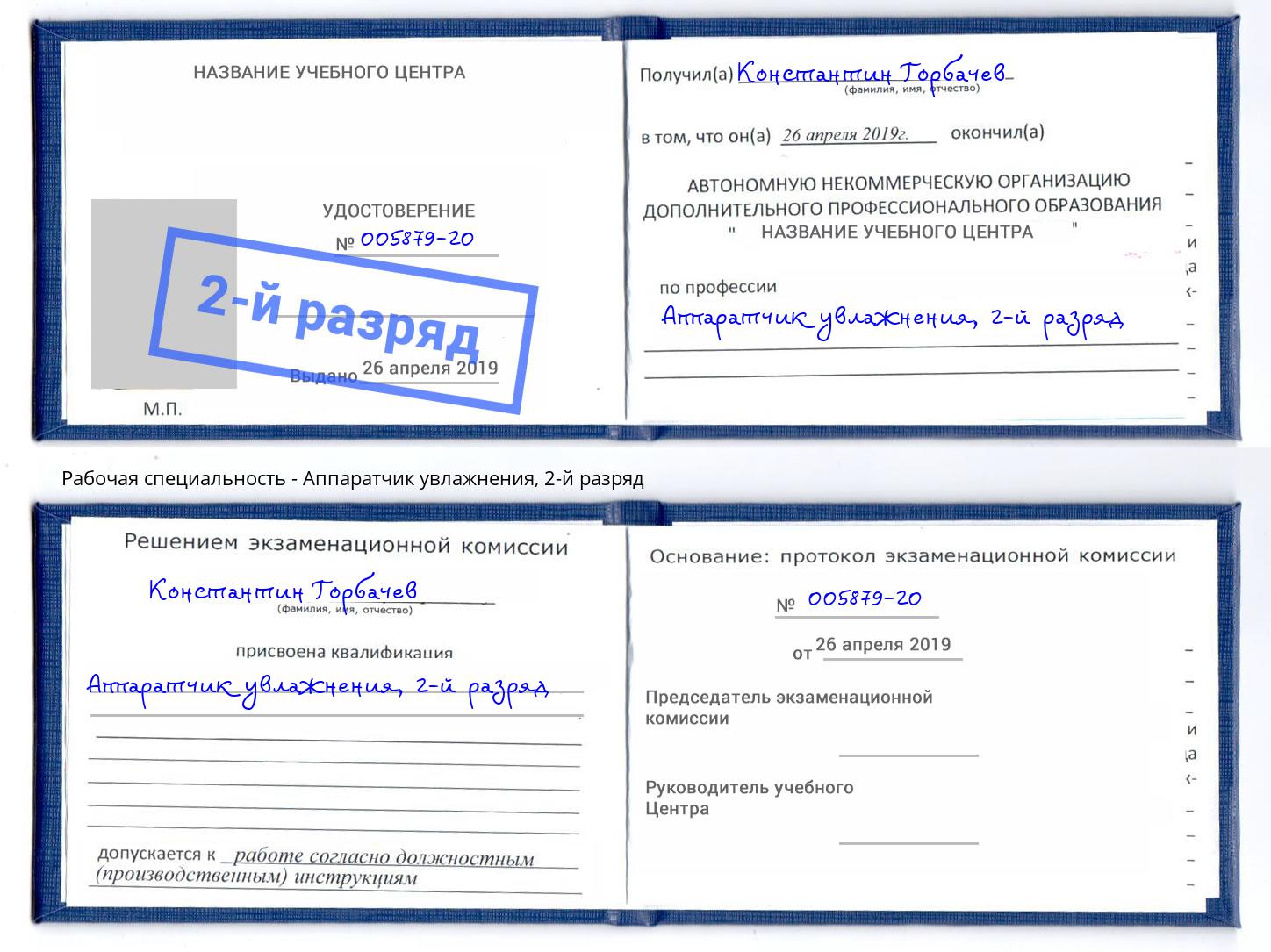 корочка 2-й разряд Аппаратчик увлажнения Пенза