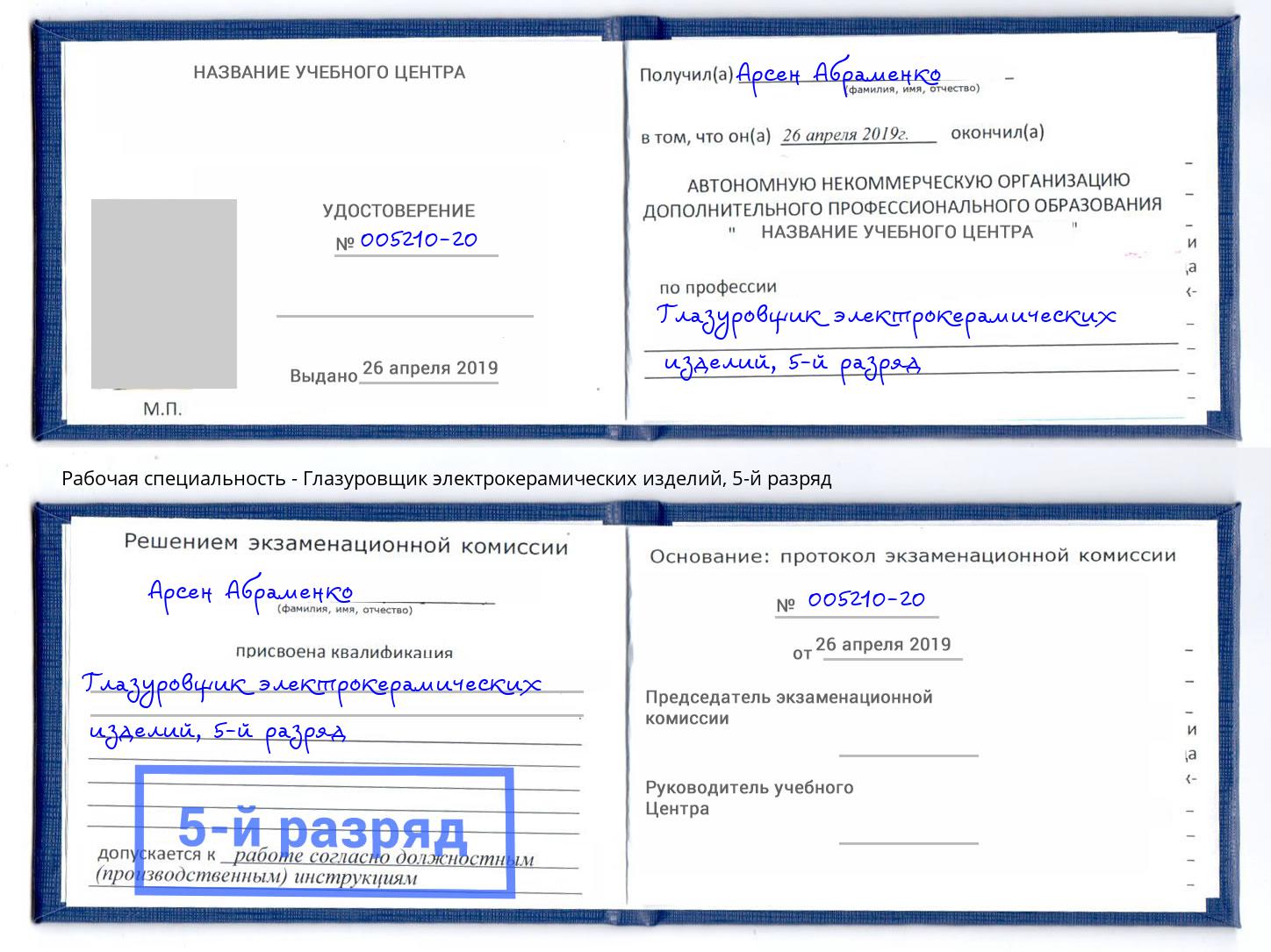 корочка 5-й разряд Глазуровщик электрокерамических изделий Пенза