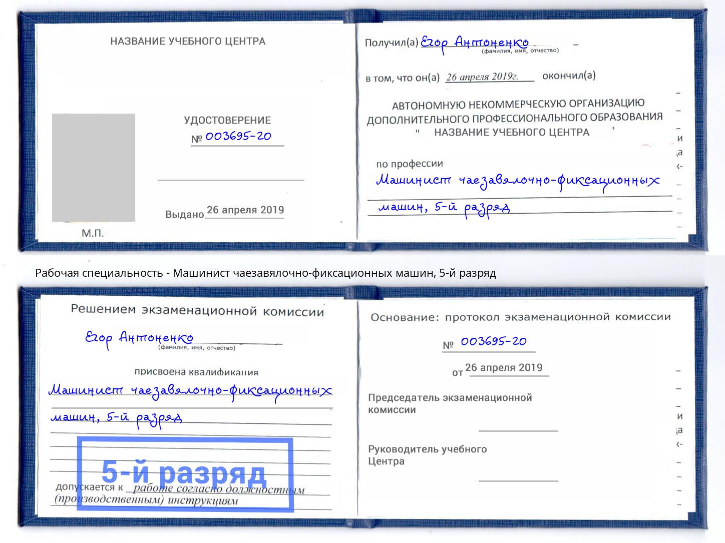 корочка 5-й разряд Машинист чаезавялочно-фиксационных машин Пенза