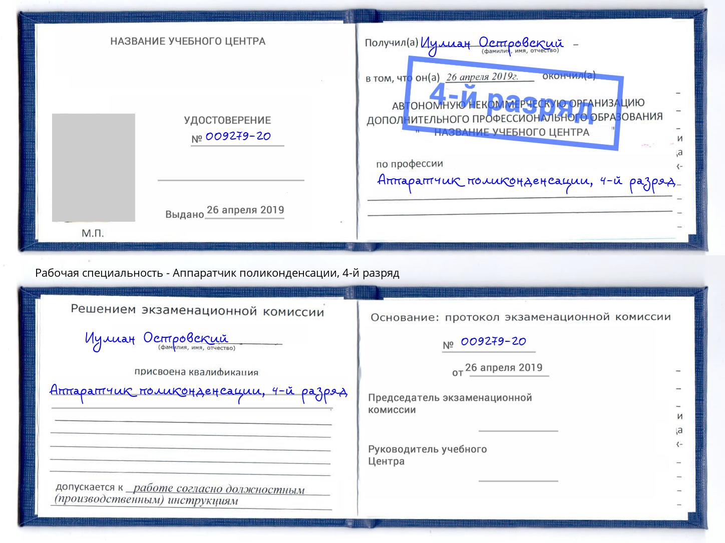 корочка 4-й разряд Аппаратчик поликонденсации Пенза