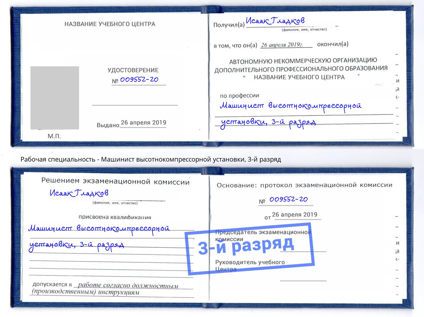 корочка 3-й разряд Машинист высотнокомпрессорной установки Пенза