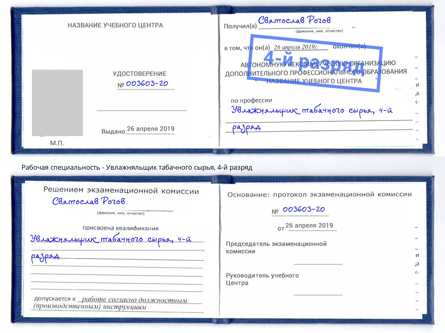 корочка 4-й разряд Увлажняльщик табачного сырья Пенза