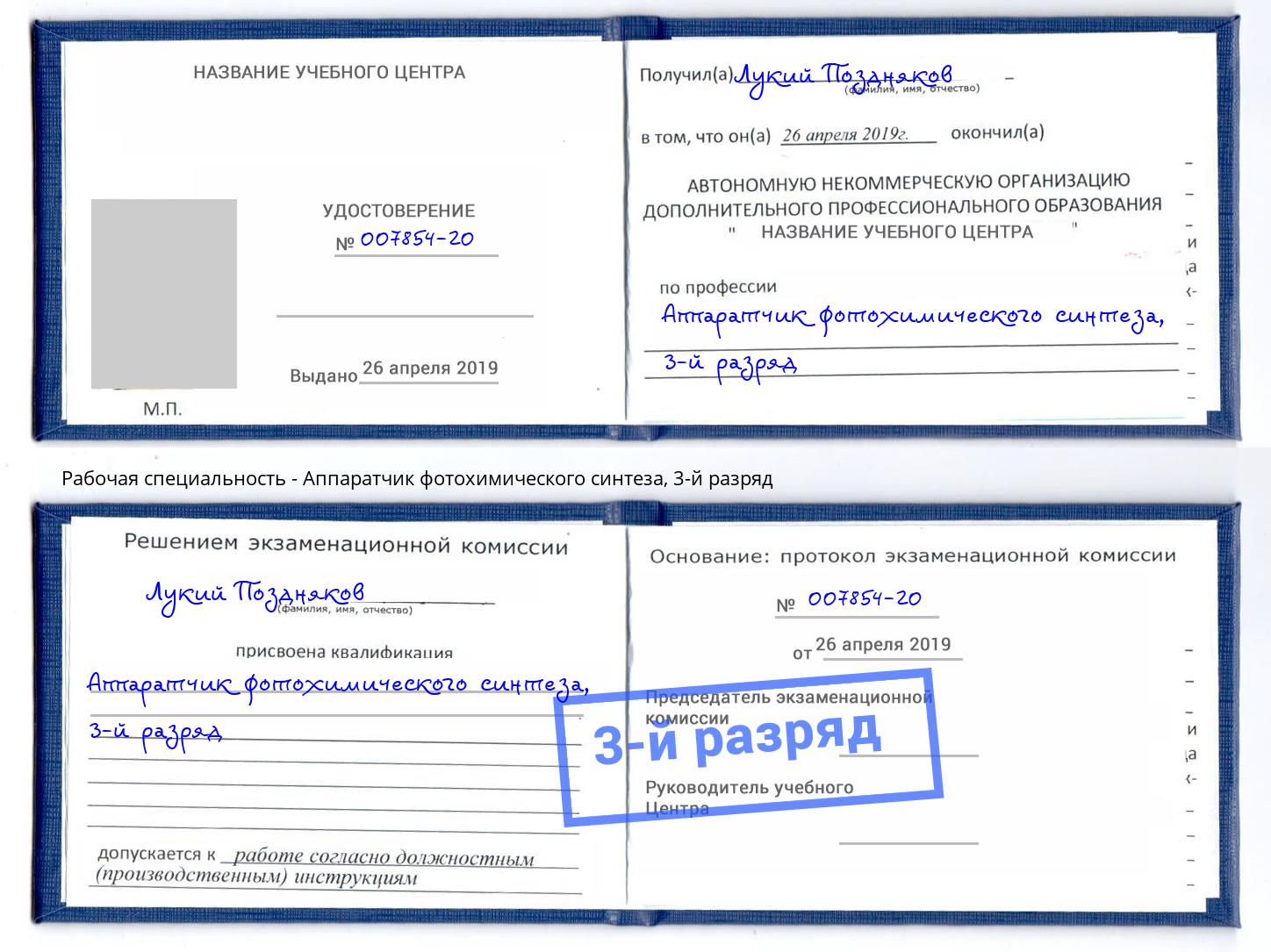 корочка 3-й разряд Аппаратчик фотохимического синтеза Пенза