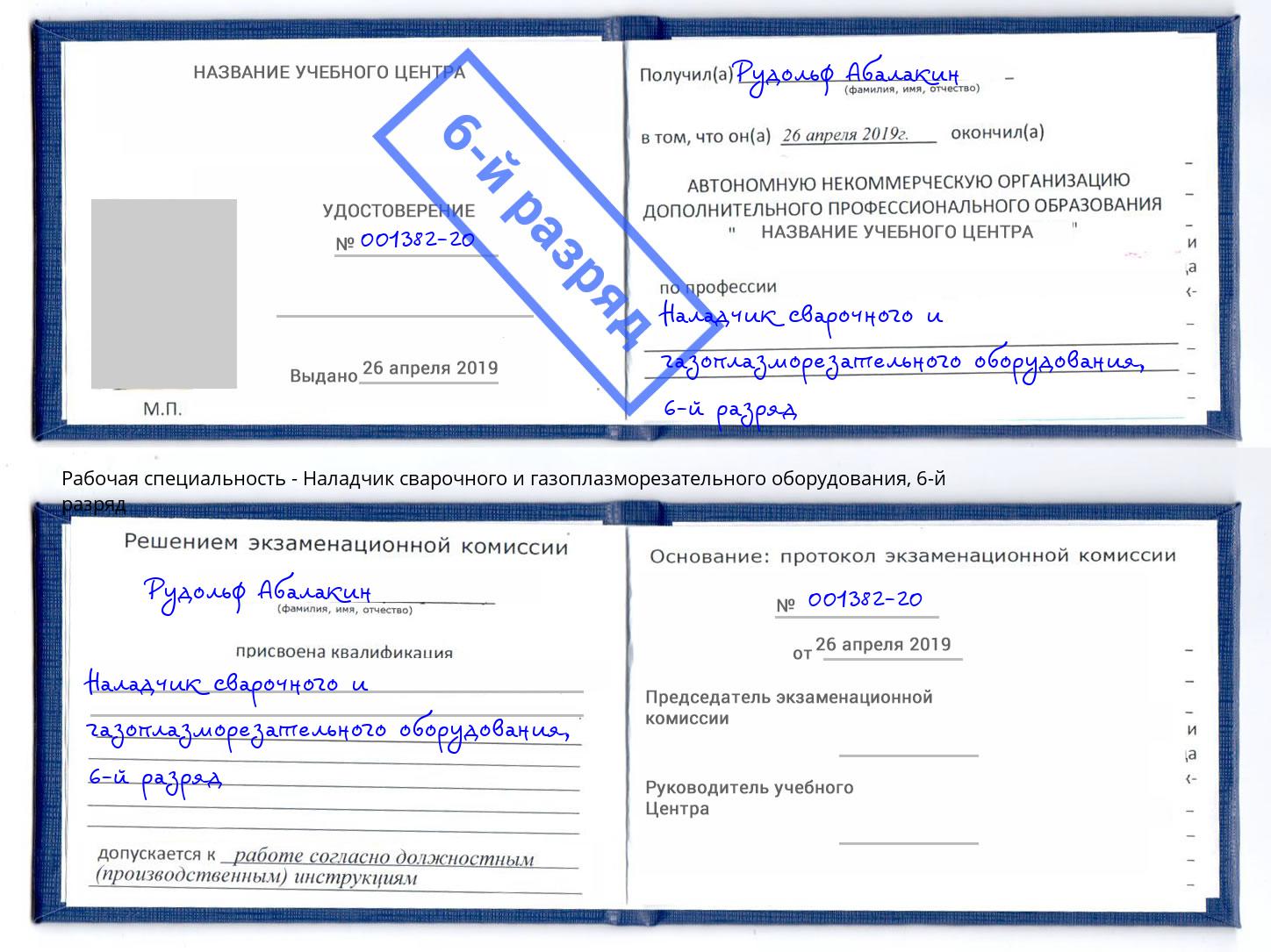 корочка 6-й разряд Наладчик сварочного и газоплазморезательного оборудования Пенза