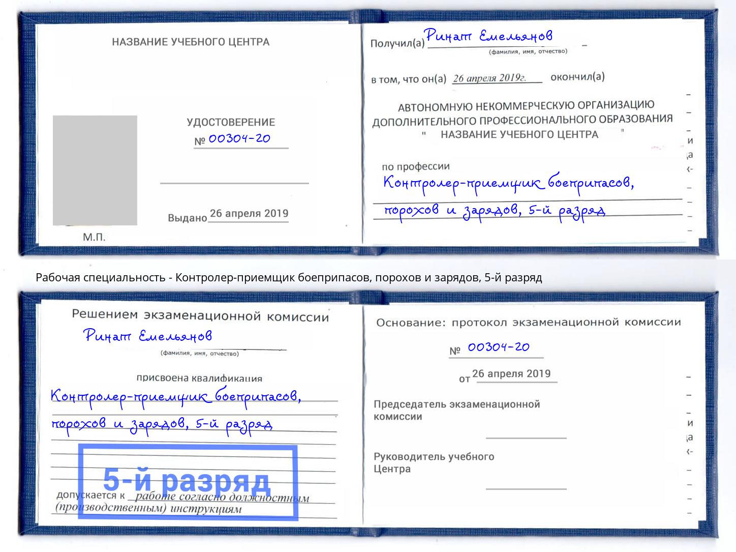 корочка 5-й разряд Контролер-приемщик боеприпасов, порохов и зарядов Пенза