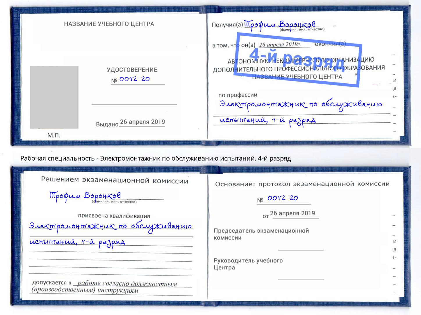 корочка 4-й разряд Электромонтажник по обслуживанию испытаний Пенза