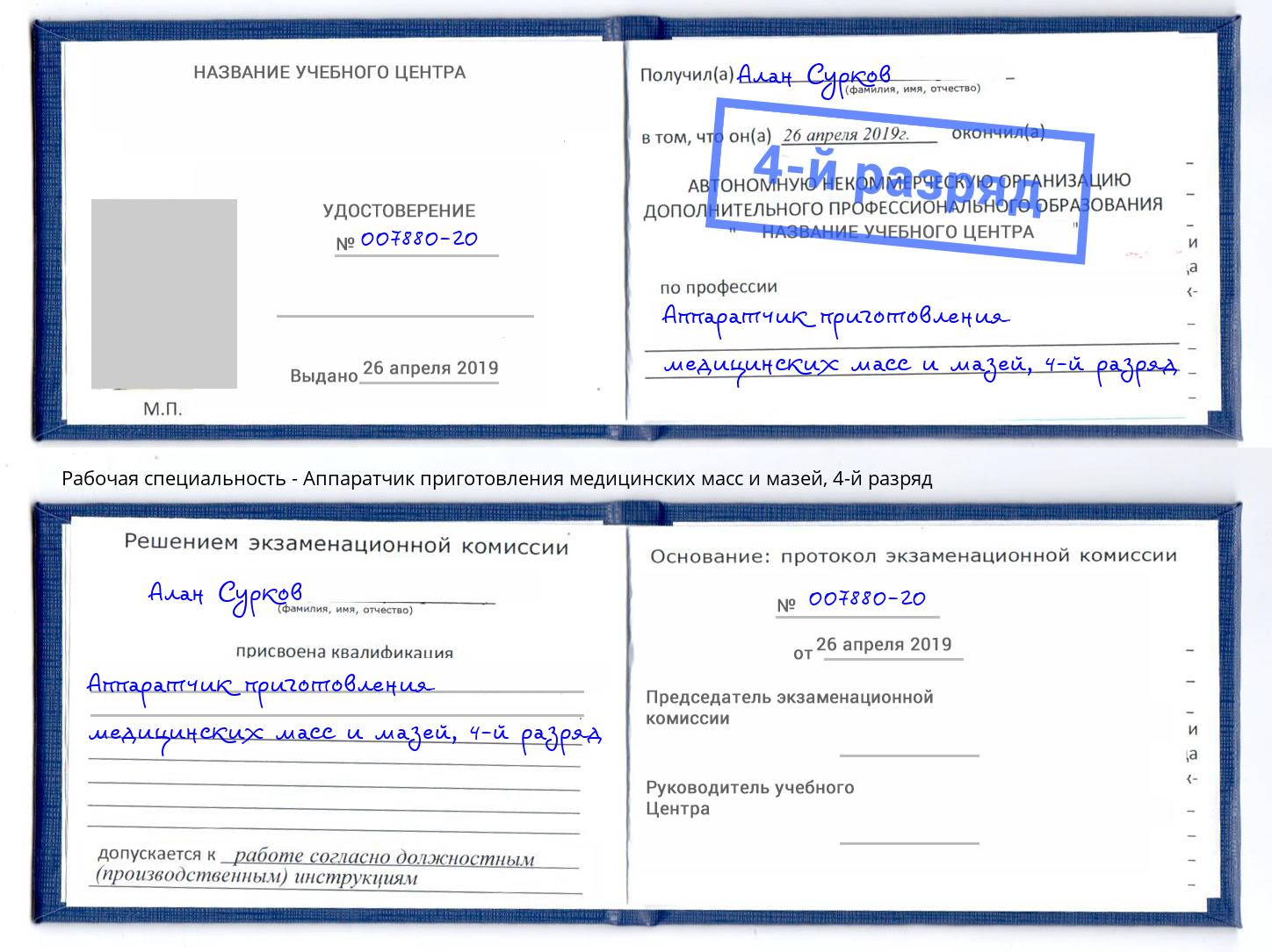 корочка 4-й разряд Аппаратчик приготовления медицинских масс и мазей Пенза
