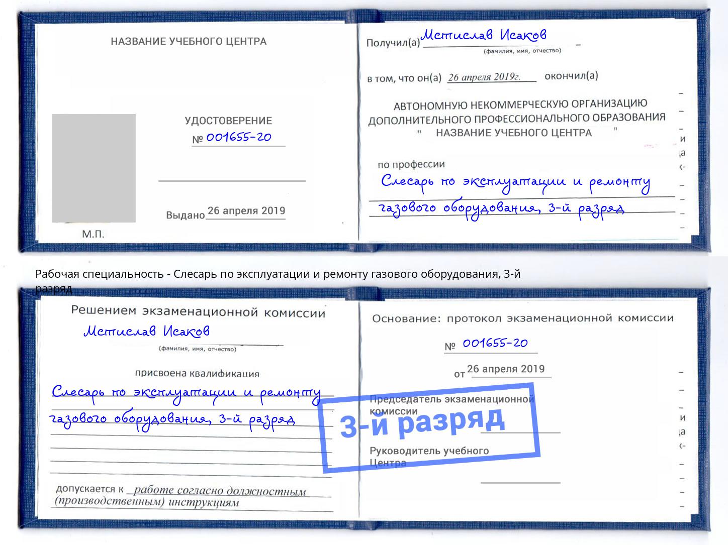 корочка 3-й разряд Слесарь по эксплуатации и ремонту газового оборудования Пенза