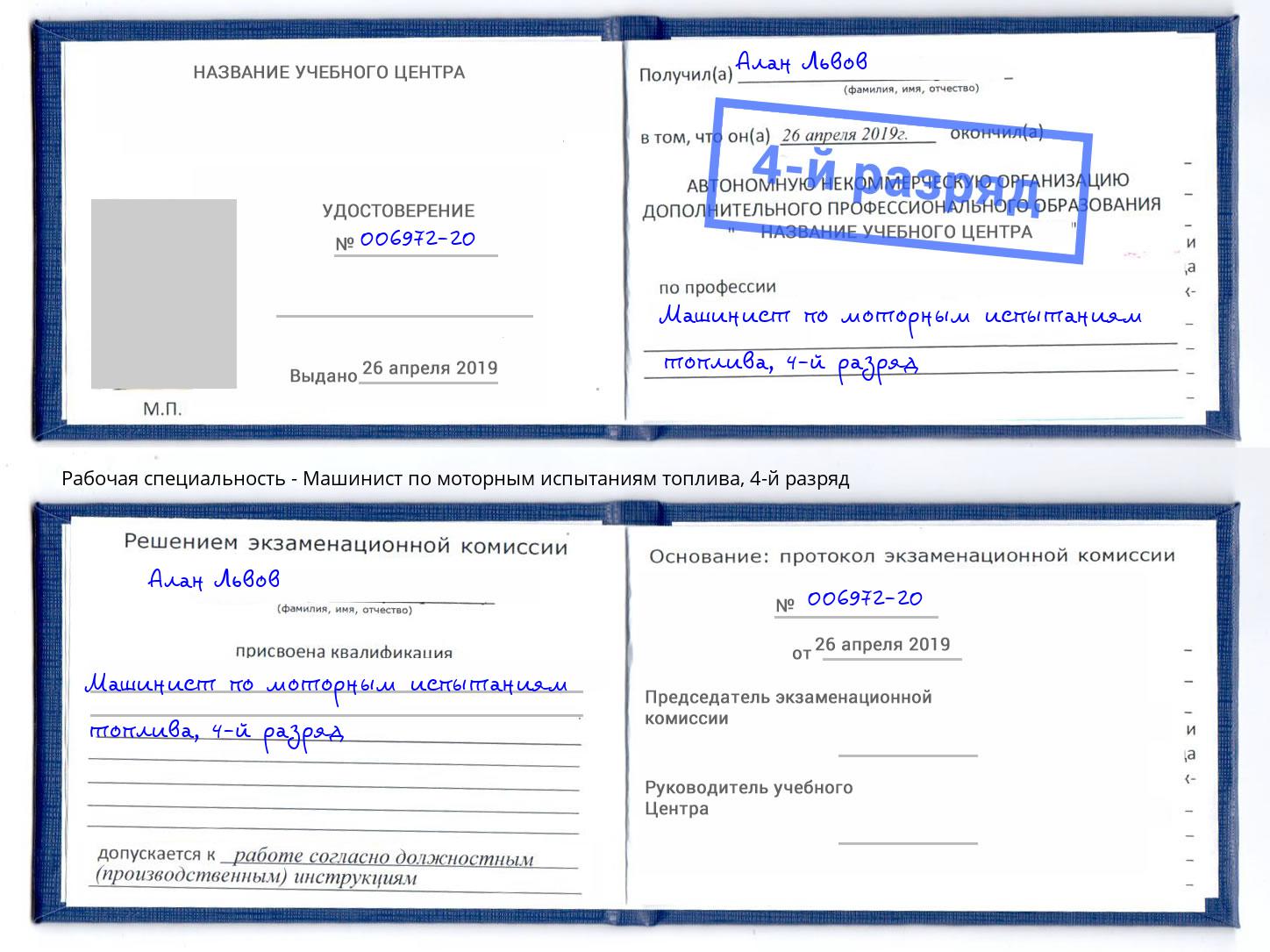 корочка 4-й разряд Машинист по моторным испытаниям топлива Пенза