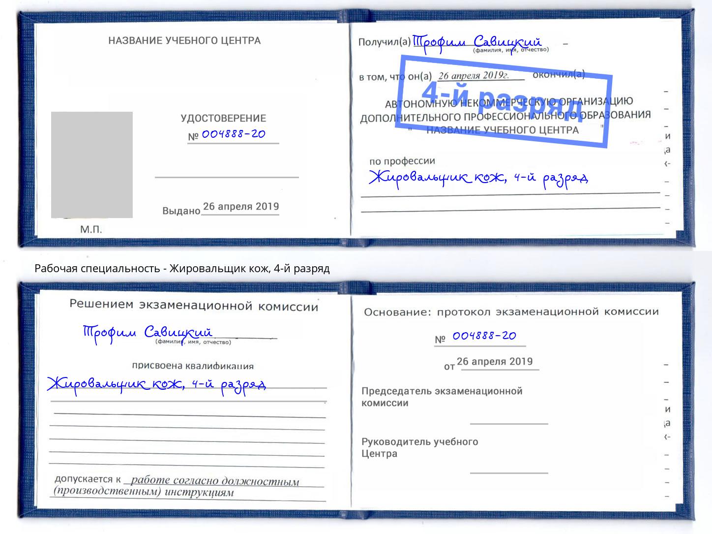 корочка 4-й разряд Жировальщик кож Пенза