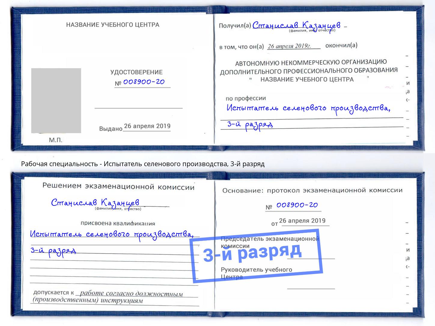 корочка 3-й разряд Испытатель селенового производства Пенза