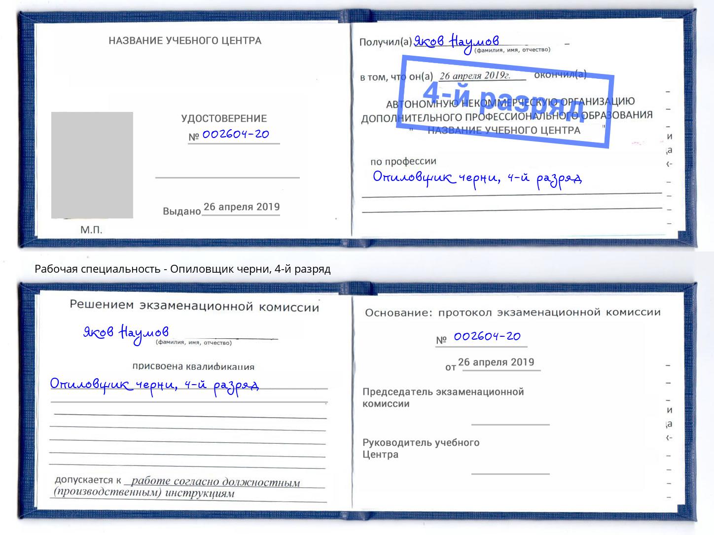 корочка 4-й разряд Опиловщик черни Пенза