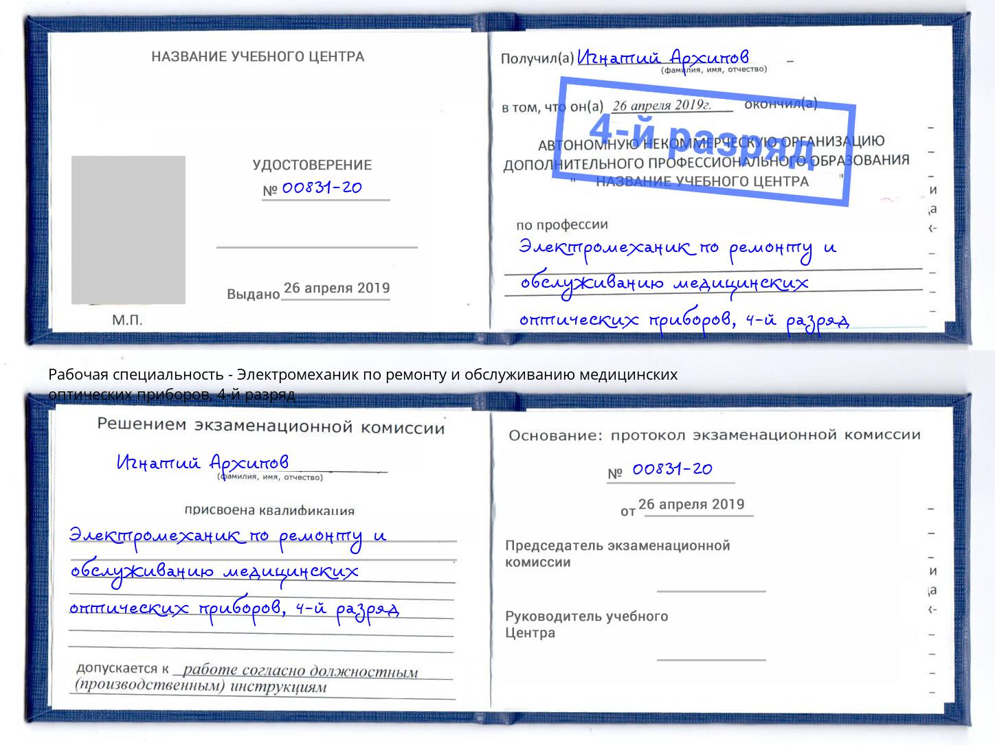 корочка 4-й разряд Электромеханик по ремонту и обслуживанию медицинских оптических приборов Пенза