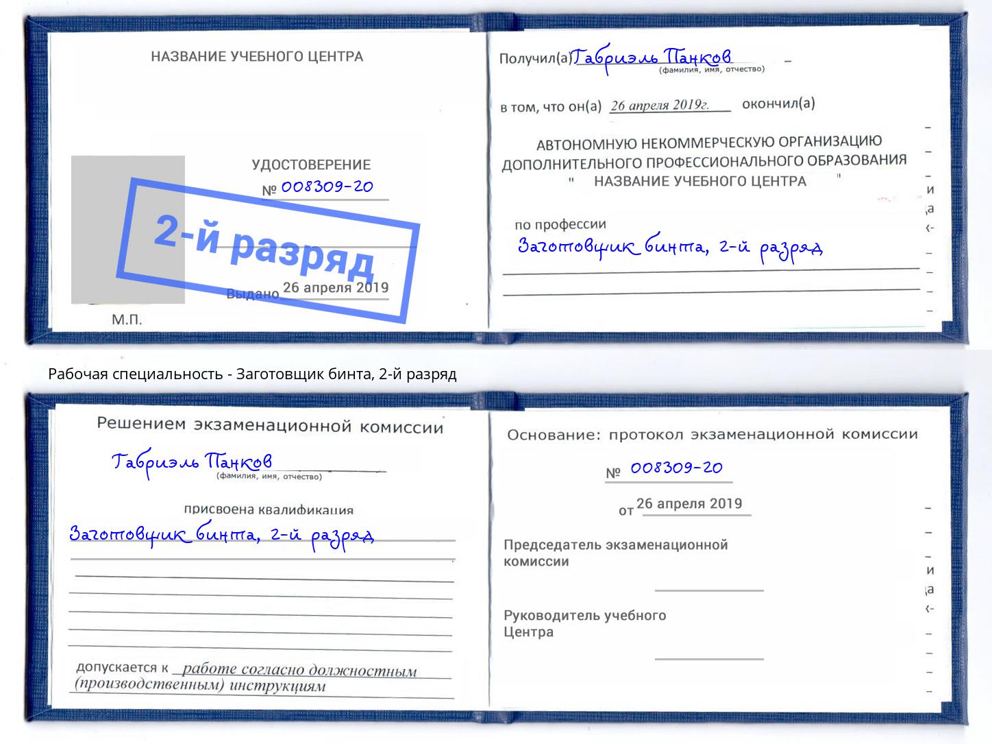корочка 2-й разряд Заготовщик бинта Пенза