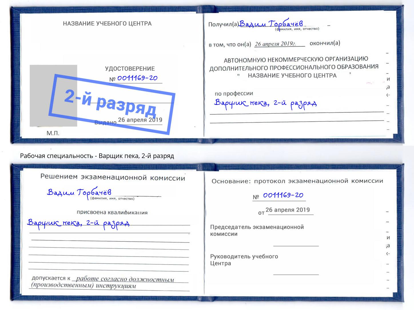 корочка 2-й разряд Варщик пека Пенза